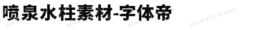 喷泉水柱素材字体转换