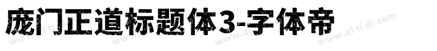庞门正道标题体3字体转换