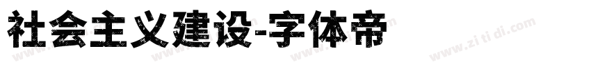 社会主义建设字体转换