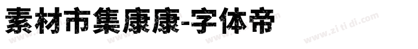 素材市集康康字体转换