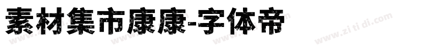 素材集市康康字体转换