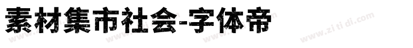 素材集市社会字体转换
