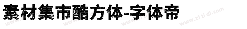 素材集市酷方体字体转换