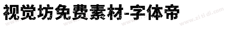 视觉坊免费素材字体转换
