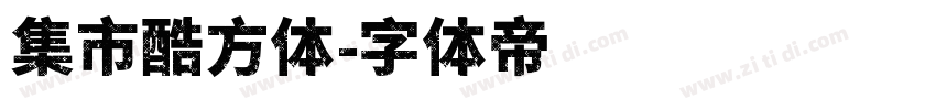 集市酷方体字体转换