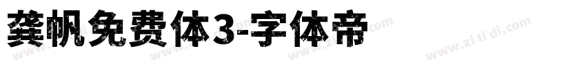 龚帆免费体3字体转换