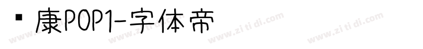 华康POP1字体转换