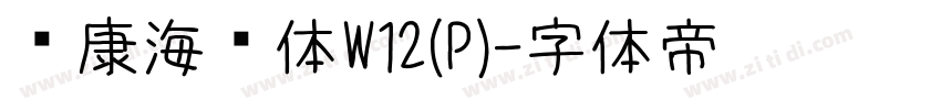 华康海报体W12(P)字体转换