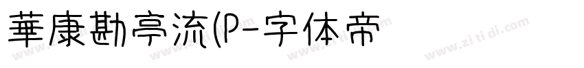 華康勘亭流(P字体转换