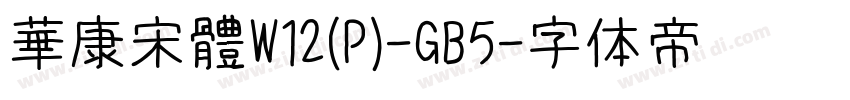 華康宋體W12(P)-GB5字体转换