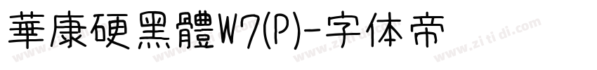 華康硬黑體W7(P)字体转换