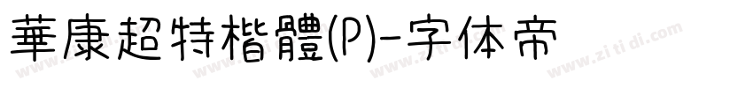 華康超特楷體(P)字体转换