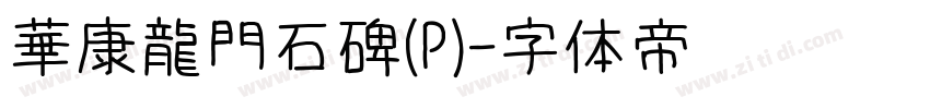華康龍門石碑(P)字体转换