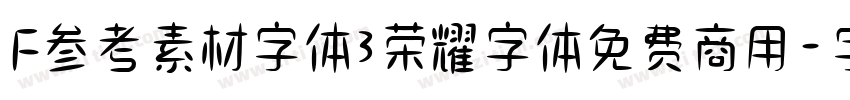 F参考素材字体3荣耀字体免费商用字体转换