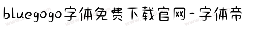 bluegogo字体免费下载官网字体转换