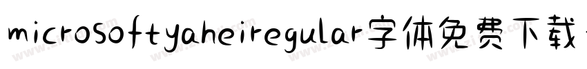 microsoftyaheiregular字体免费下载字体转换