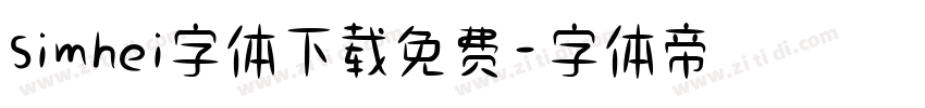 simhei字体下载免费字体转换