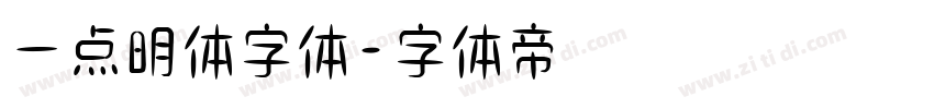 一点明体字体字体转换