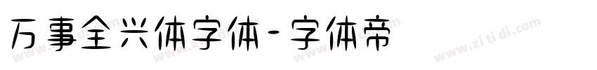 万事全兴体字体字体转换