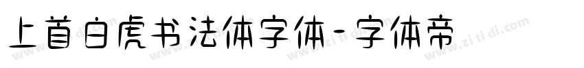 上首白虎书法体字体字体转换