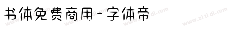 书体免费商用字体转换