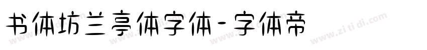 书体坊兰亭体字体字体转换