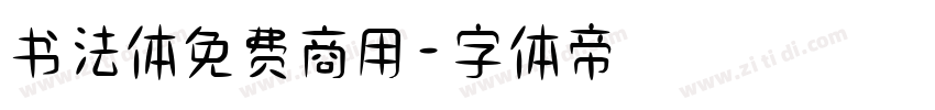 书法体免费商用字体转换
