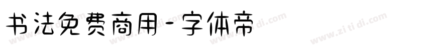 书法免费商用字体转换