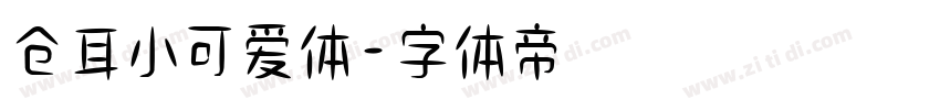 仓耳小可爱体字体转换