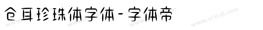 仓耳珍珠体字体字体转换