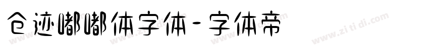 仓迹嘟嘟体字体字体转换