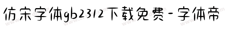 仿宋字体gb2312下载免费字体转换