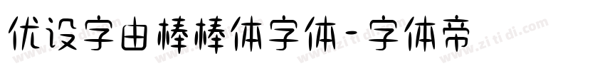 优设字由棒棒体字体字体转换