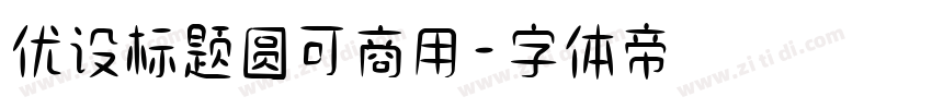 优设标题圆可商用字体转换