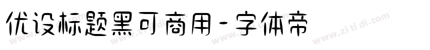 优设标题黑可商用字体转换