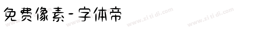 免费像素字体转换