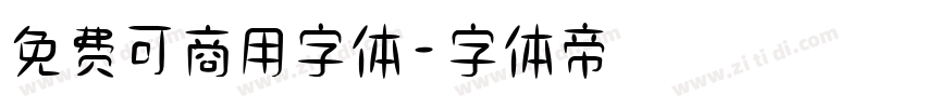 免费可商用字体字体转换