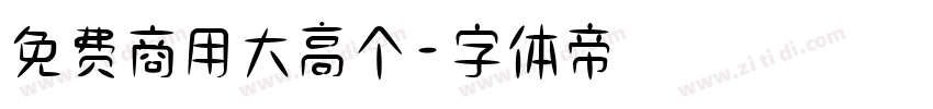免费商用大高个字体转换