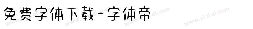 免费字体下载字体转换