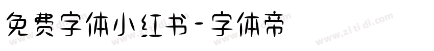 免费字体小红书字体转换