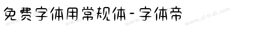 免费字体用常规体字体转换