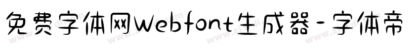 免费字体网Webfont生成器字体转换