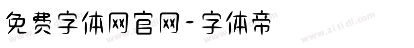 免费字体网官网字体转换