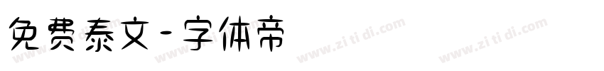 免费泰文字体转换