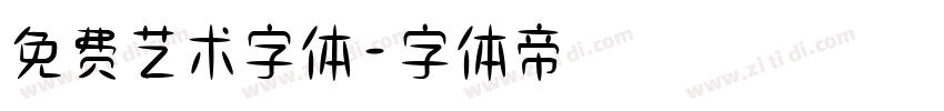 免费艺术字体字体转换
