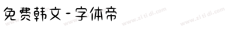 免费韩文字体转换