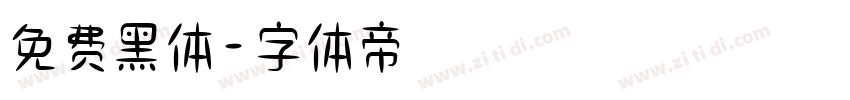 免费黑体字体转换