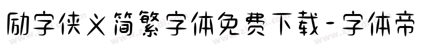 励字侠义简繁字体免费下载字体转换