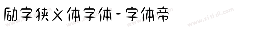 励字狭义体字体字体转换