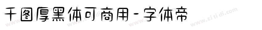 千图厚黑体可商用字体转换